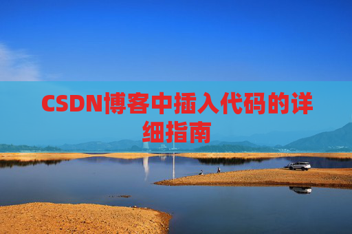 CSDN博客中插入代码的详细指南